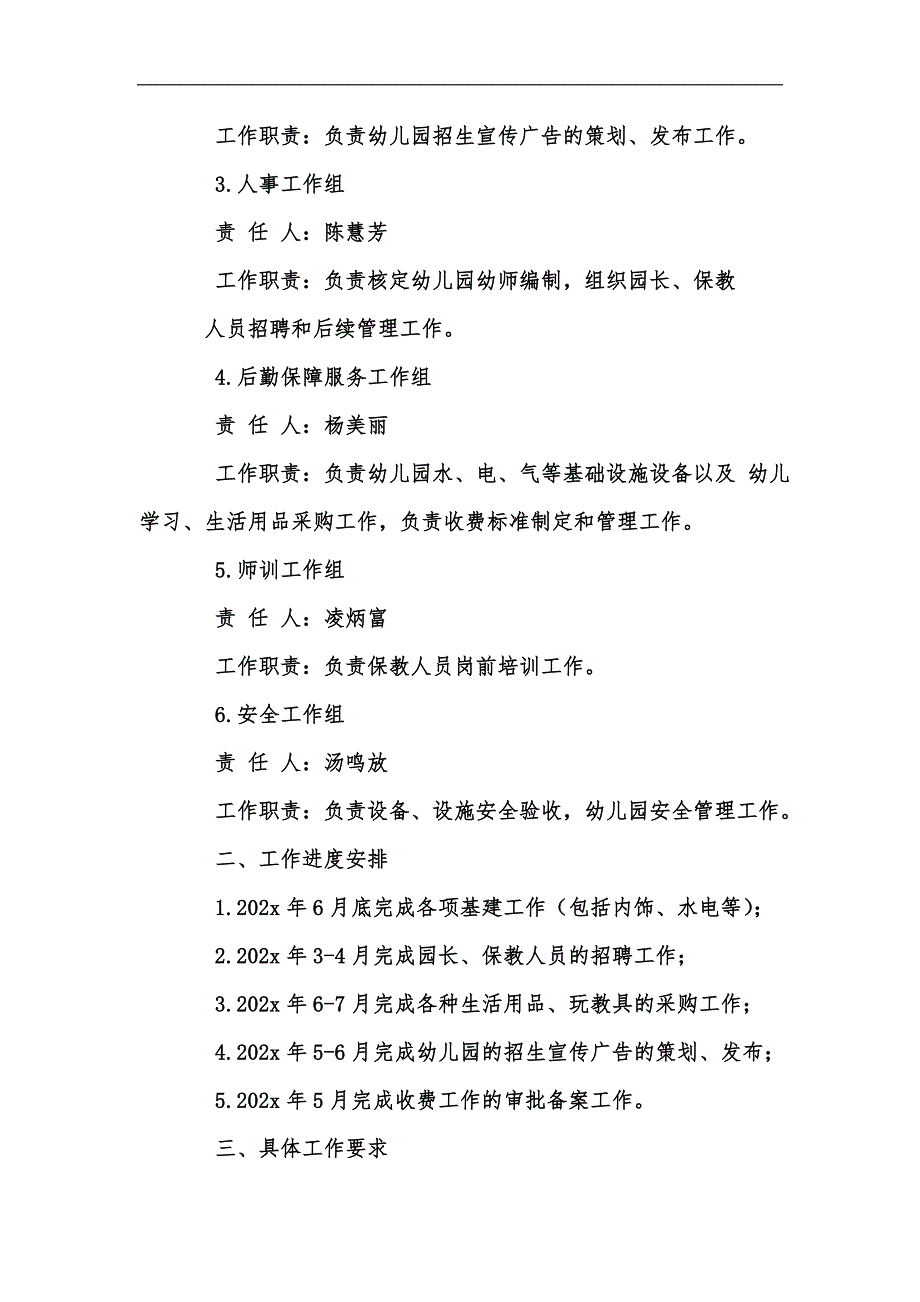 新版幼儿园开园筹备计划汇编.docx_第2页