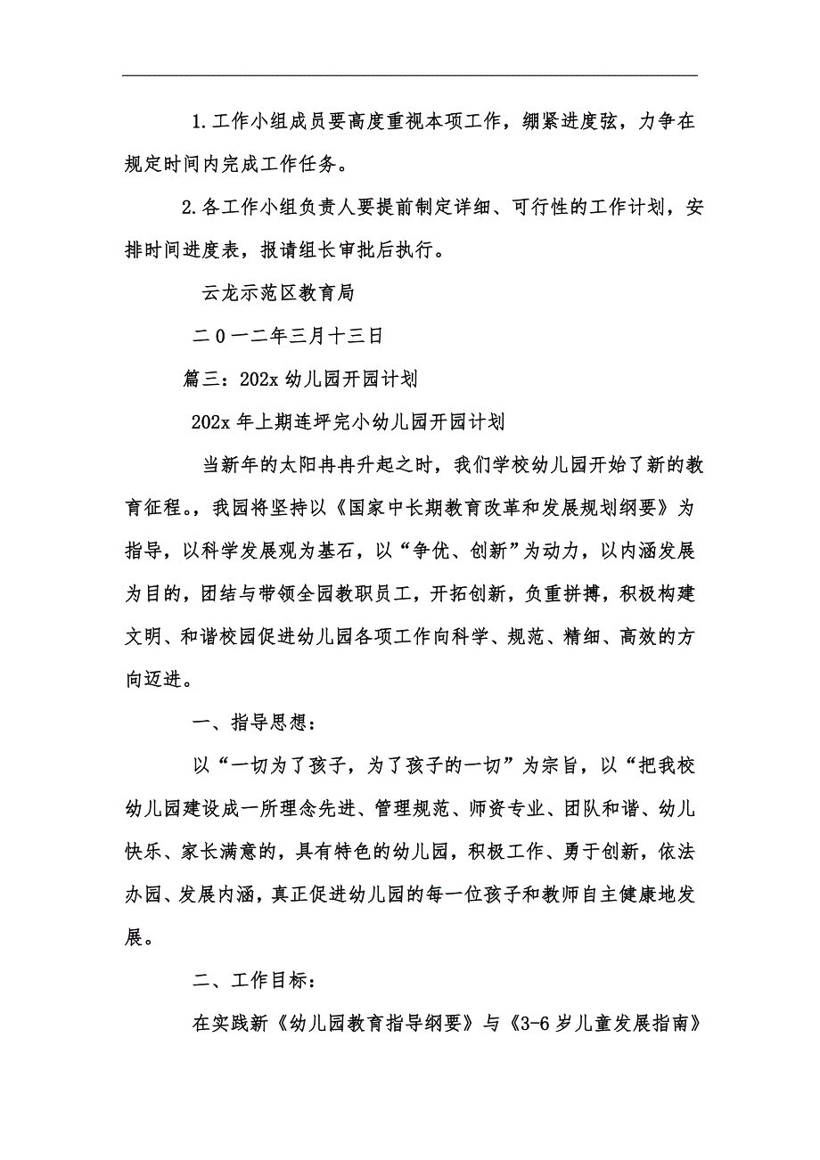 新版幼儿园开园筹备计划汇编.docx_第3页