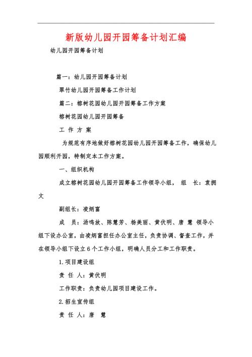 新版幼儿园开园筹备计划汇编.docx