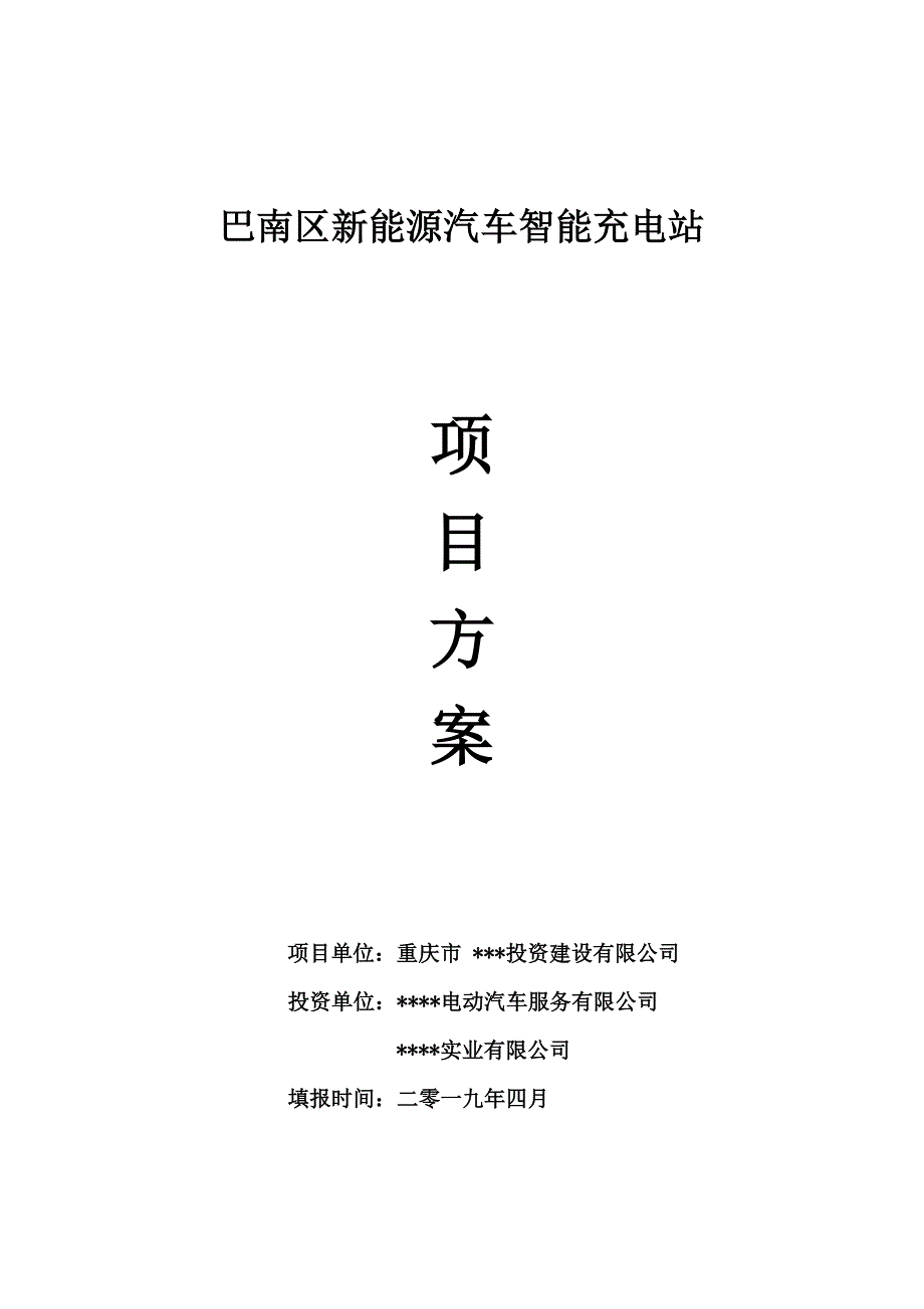新能源汽车智能充电站建设项目方案.doc_第1页