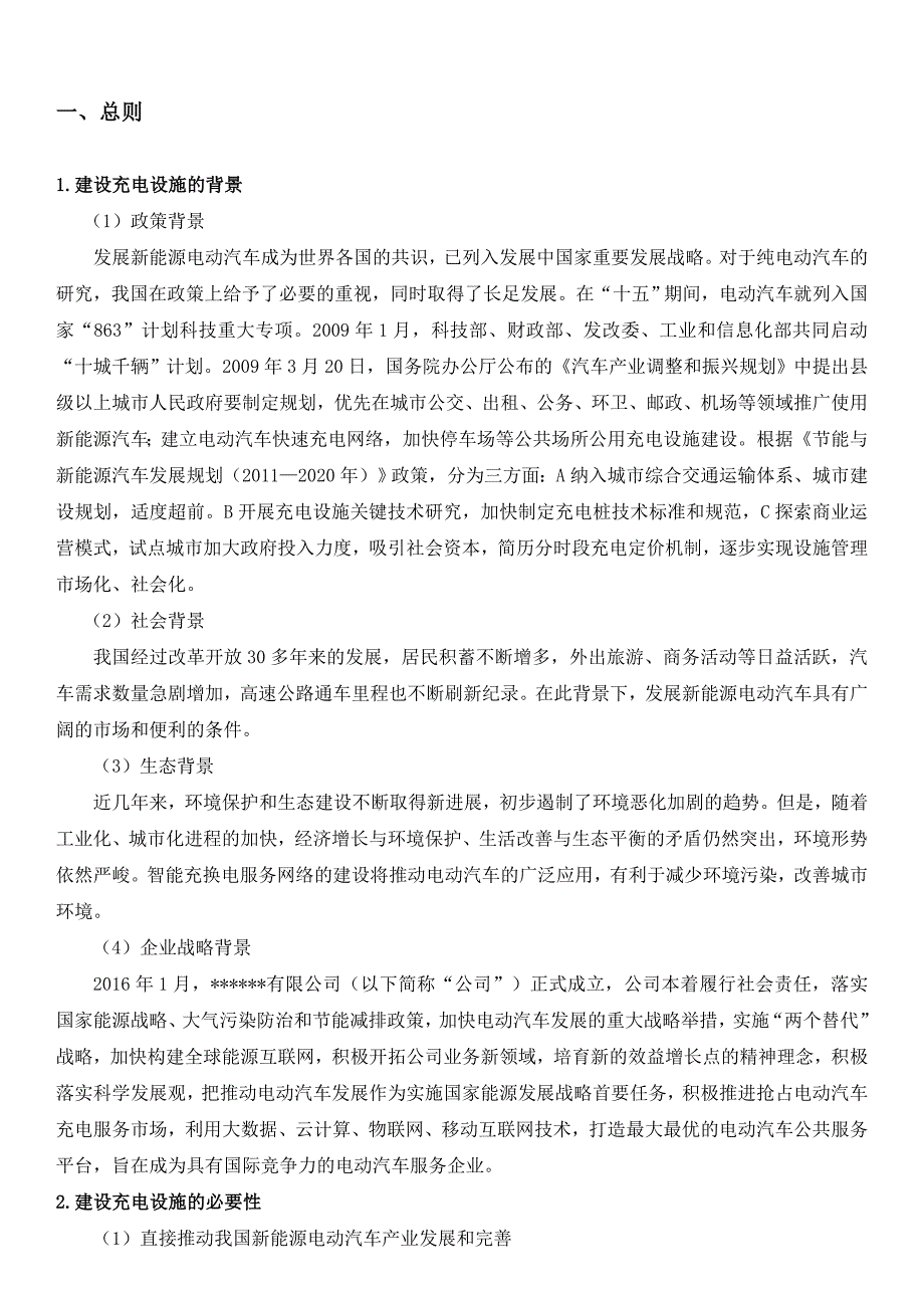 新能源汽车智能充电站建设项目方案.doc_第2页