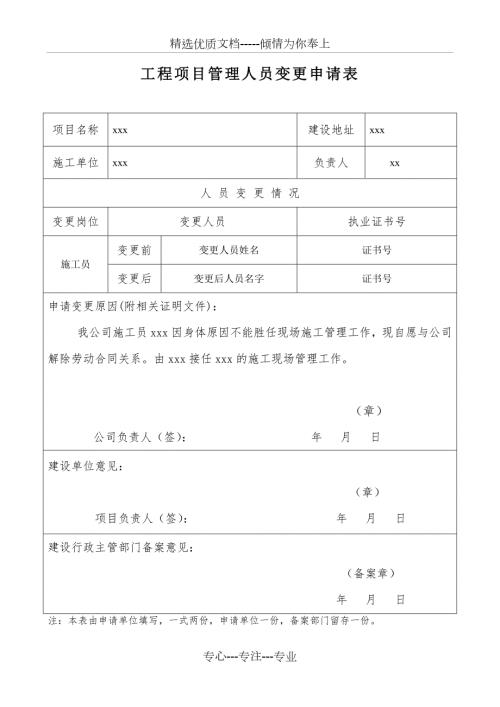 工程项目管理人员变更申请表共4页.docx