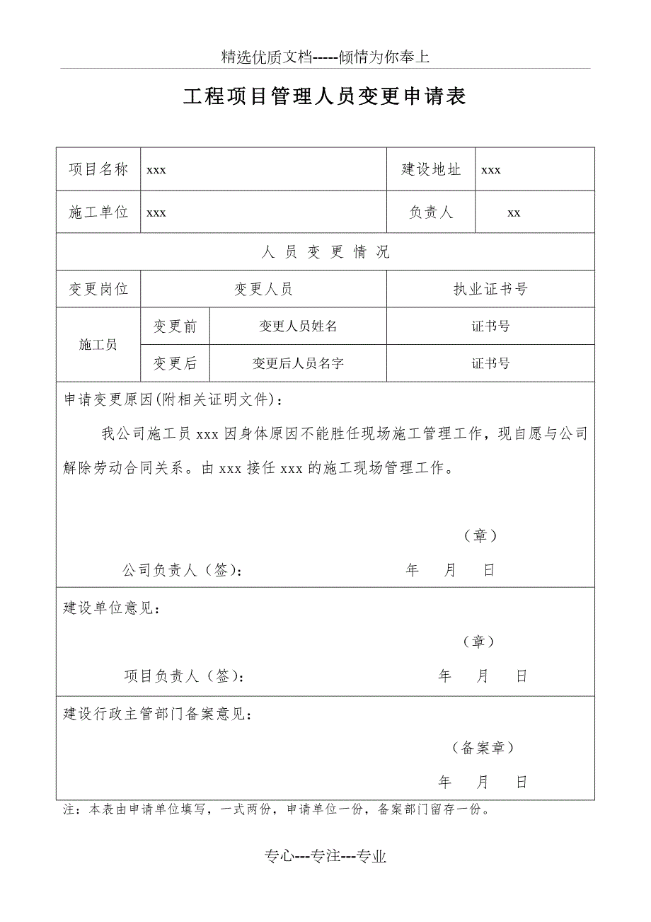 工程项目管理人员变更申请表共4页.docx_第1页