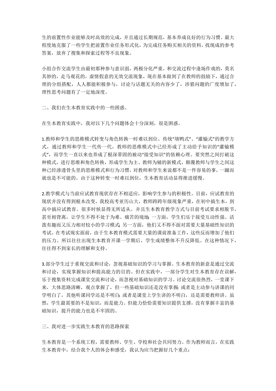 生本教育推进研讨会交流发言材料.docx_第2页