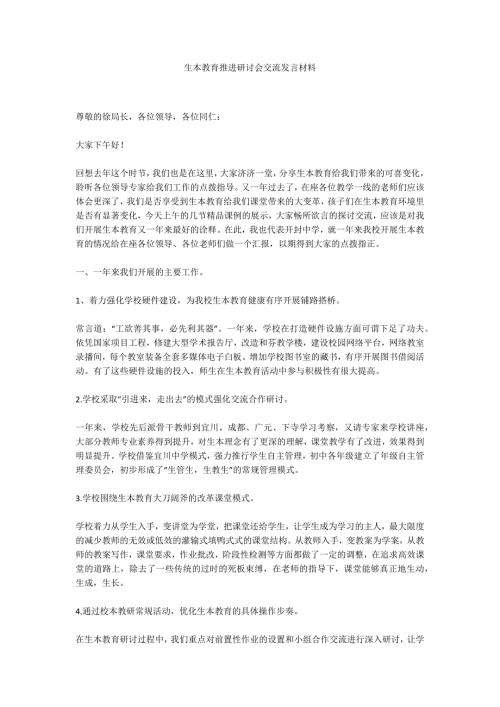 生本教育推进研讨会交流发言材料.docx
