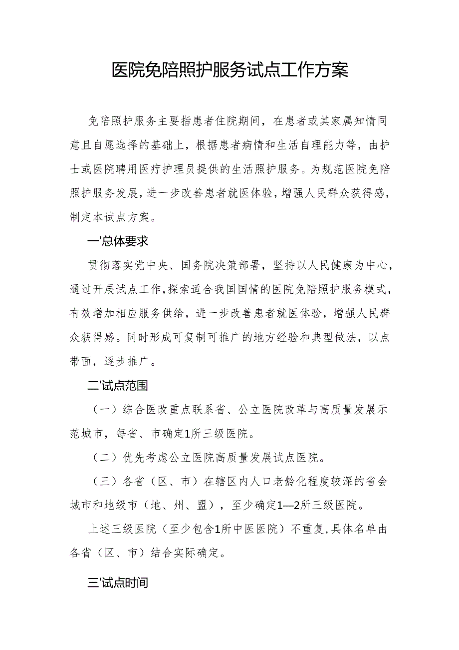医院免陪照护服务试点工作方案.docx_第1页