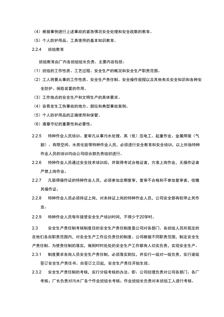 水厂安全生产管理措施.docx_第3页