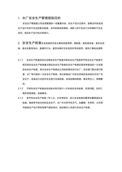 水厂安全生产管理措施.docx