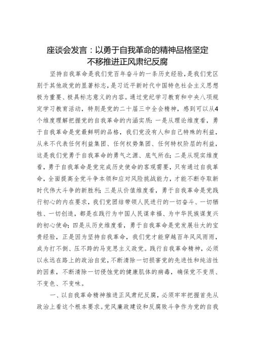 座谈会发言：以勇于自我革命的精神品格 坚定不移推进正风肃纪反腐.docx