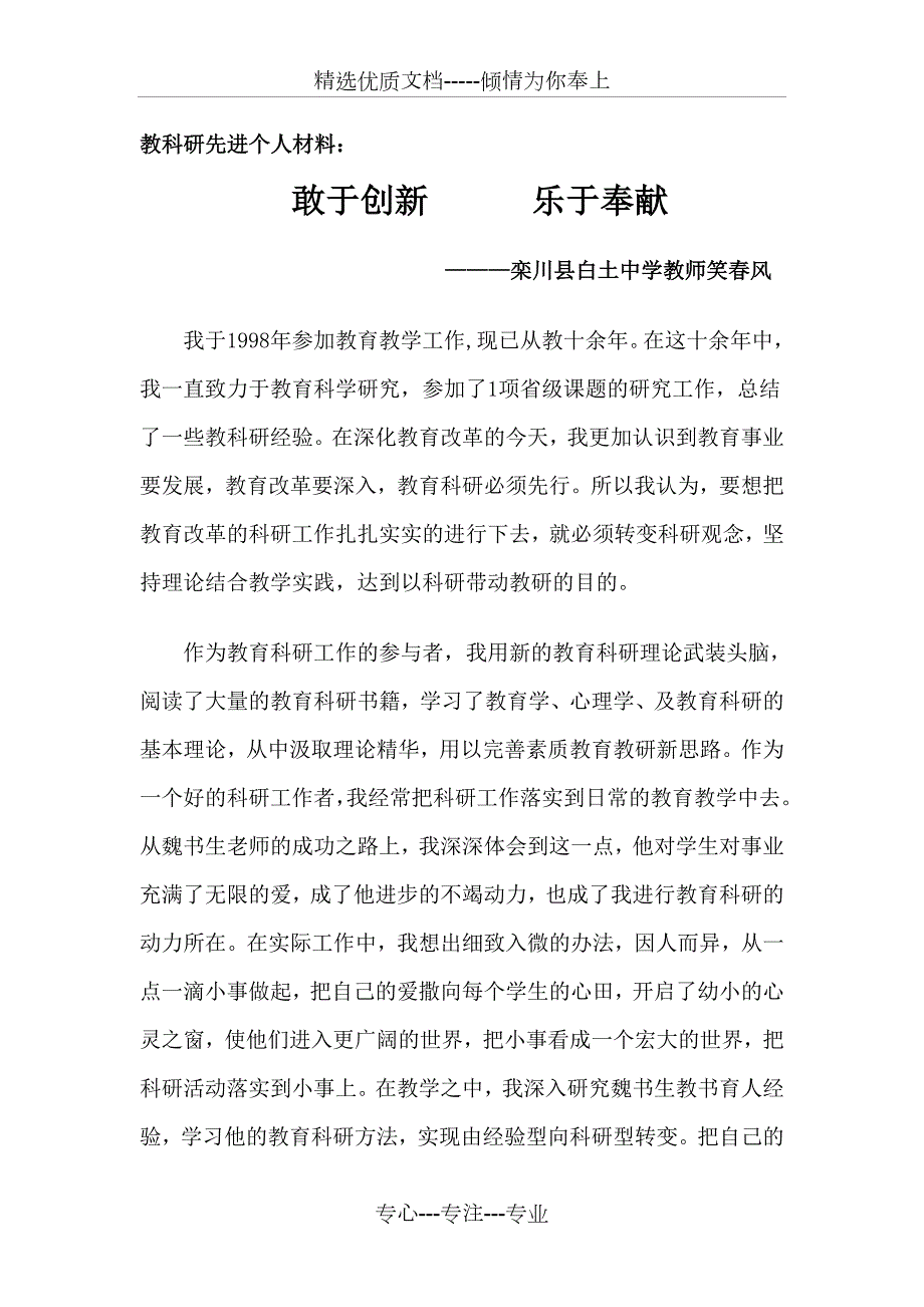 教研教改先进工作者事迹材料共4页.doc_第1页