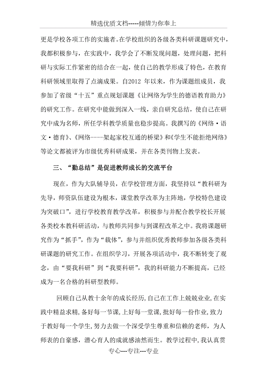 教研教改先进工作者事迹材料共4页.doc_第3页