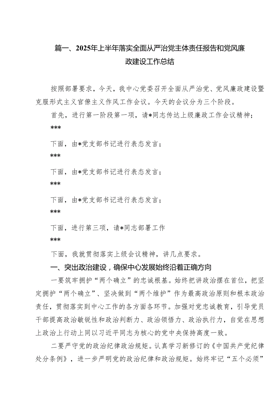 2025年上半年落实全面从严治党主体责任报告和党风廉政建设工作总结10篇(最新精选).docx_第2页