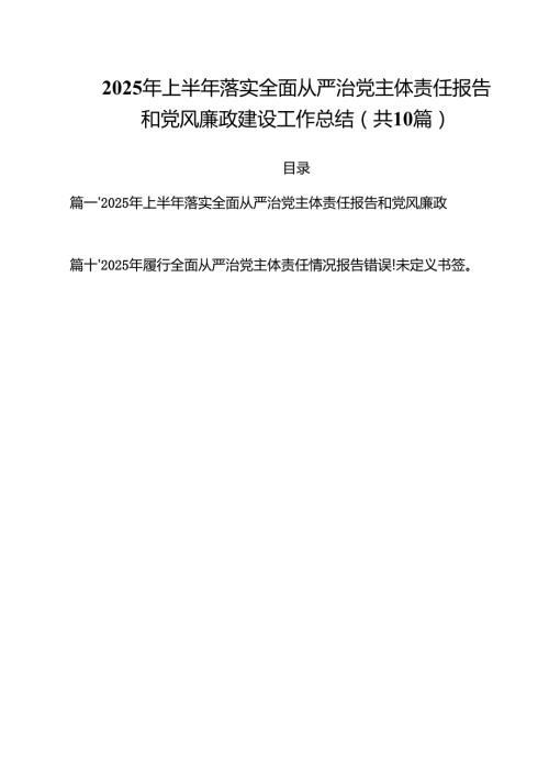 2025年上半年落实全面从严治党主体责任报告和党风廉政建设工作总结10篇(最新精选).docx