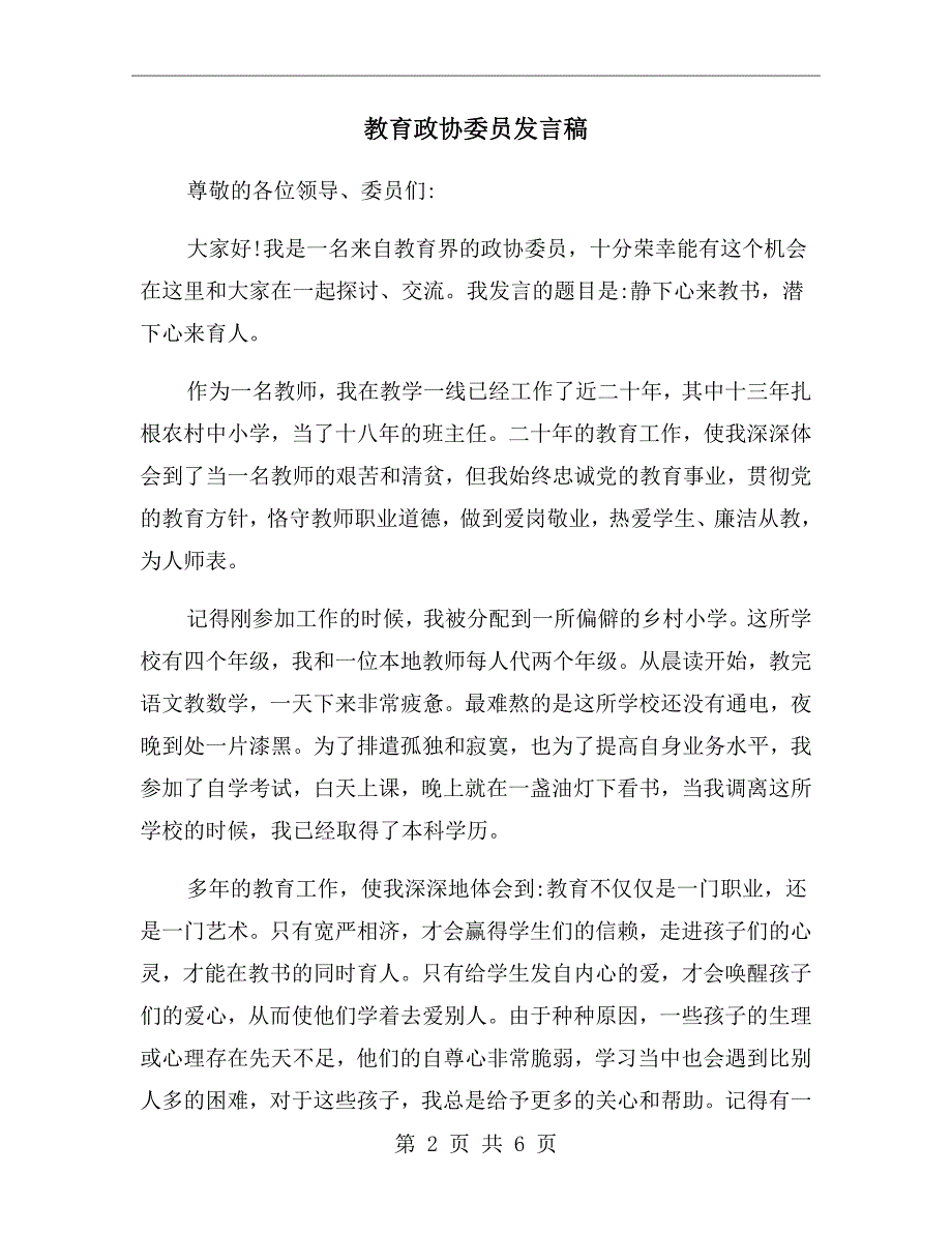 教育政协委员发言稿.doc_第2页