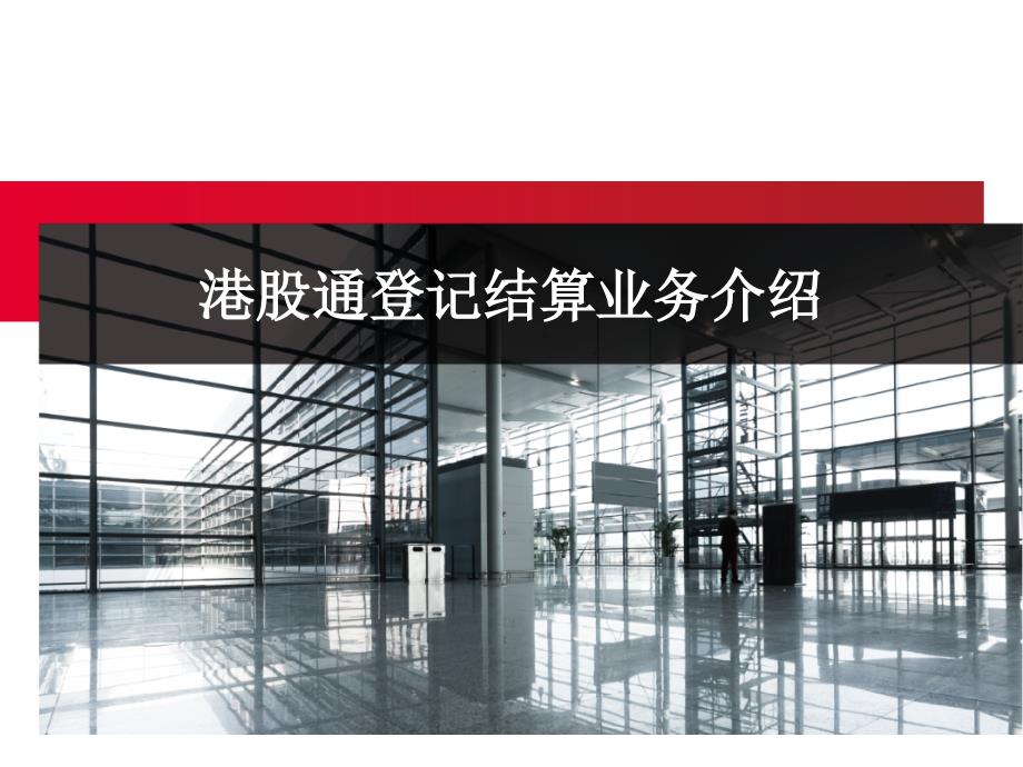 港股通登记结算业务介绍.ppt_第1页
