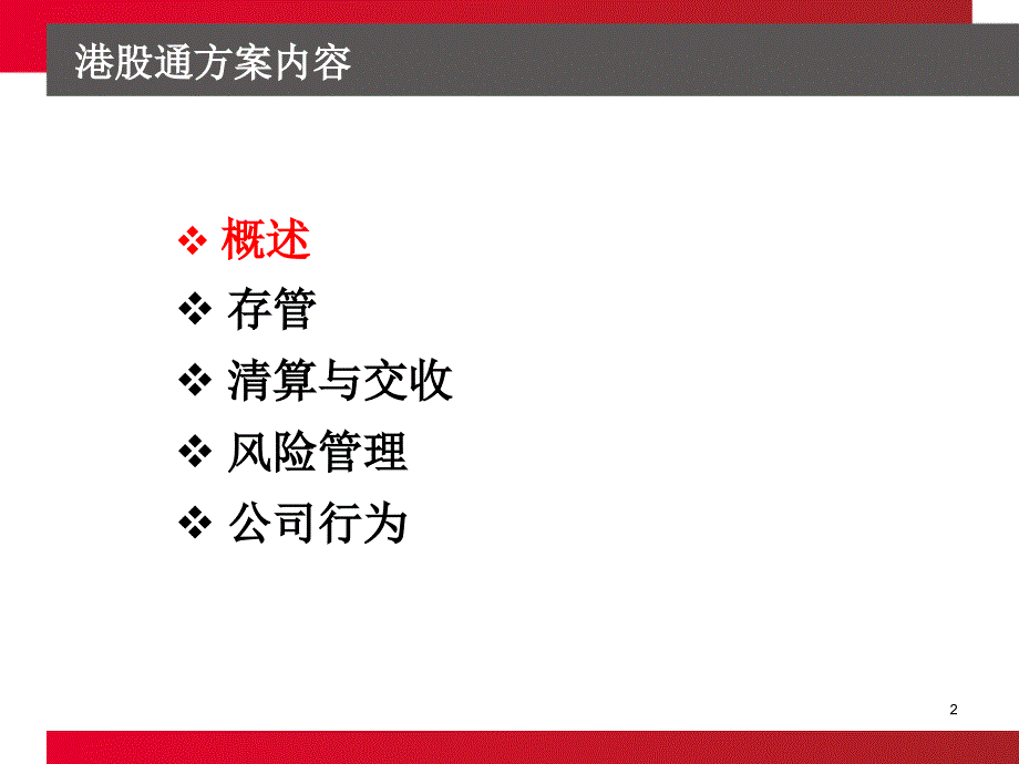 港股通登记结算业务介绍.ppt_第2页