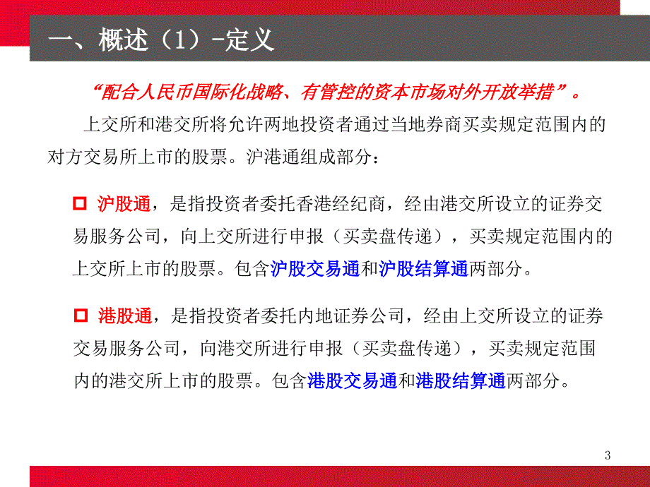港股通登记结算业务介绍.ppt_第3页