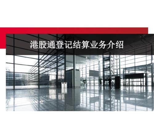 港股通登记结算业务介绍.ppt