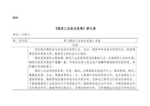 煤炭工业技术政策.doc