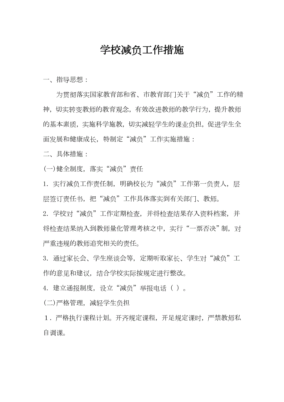 小学学校减负工作措施.doc_第1页