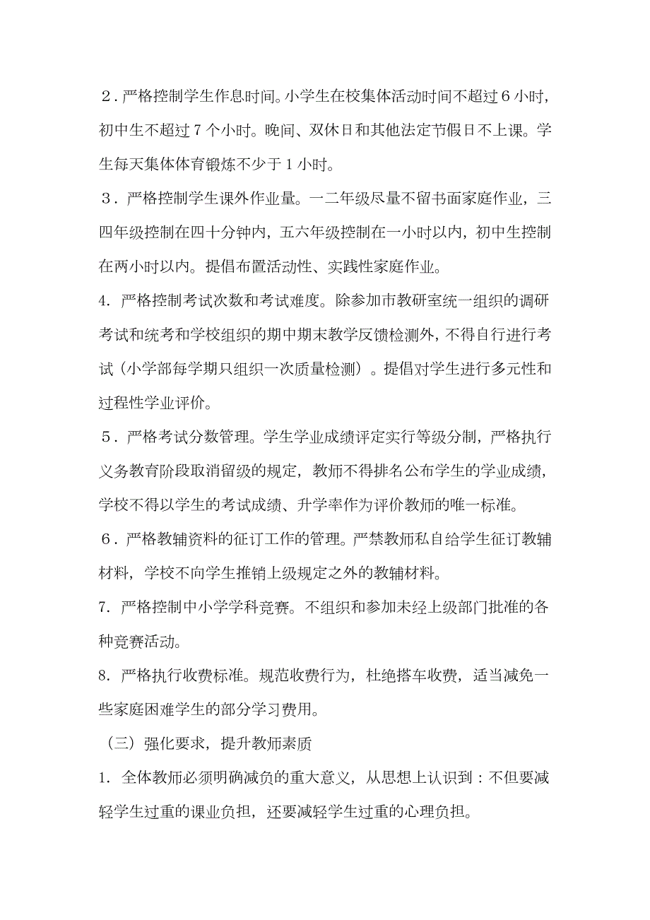小学学校减负工作措施.doc_第2页