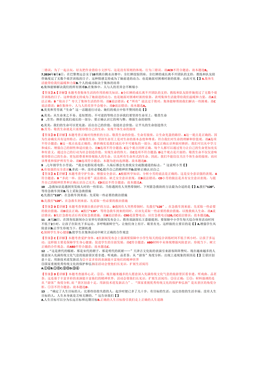 河南省南阳市名校联考20242025七年级上学期期末道德与法治试题及答案详解(2).docx_第1页