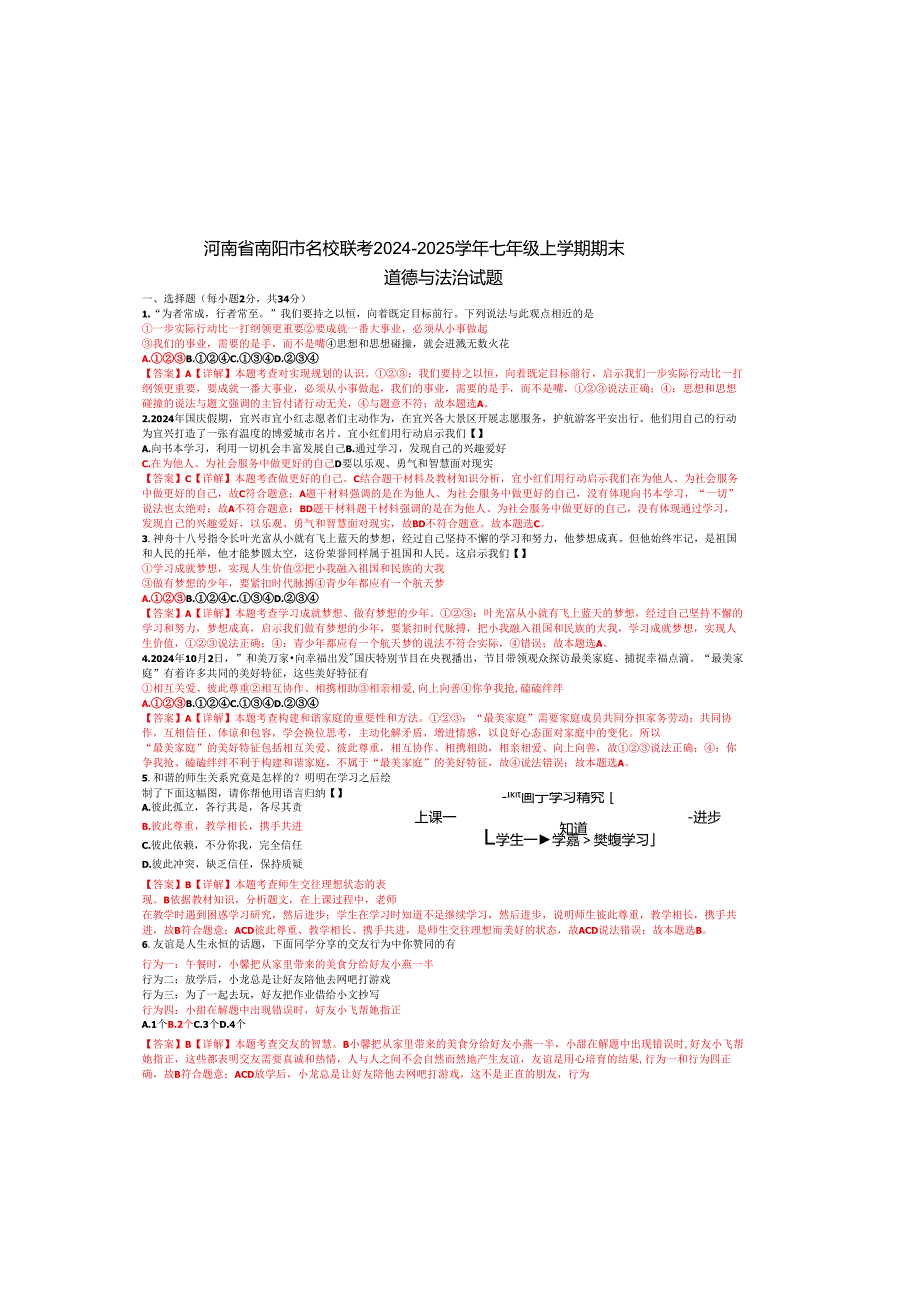 河南省南阳市名校联考20242025七年级上学期期末道德与法治试题及答案详解(2).docx_第2页
