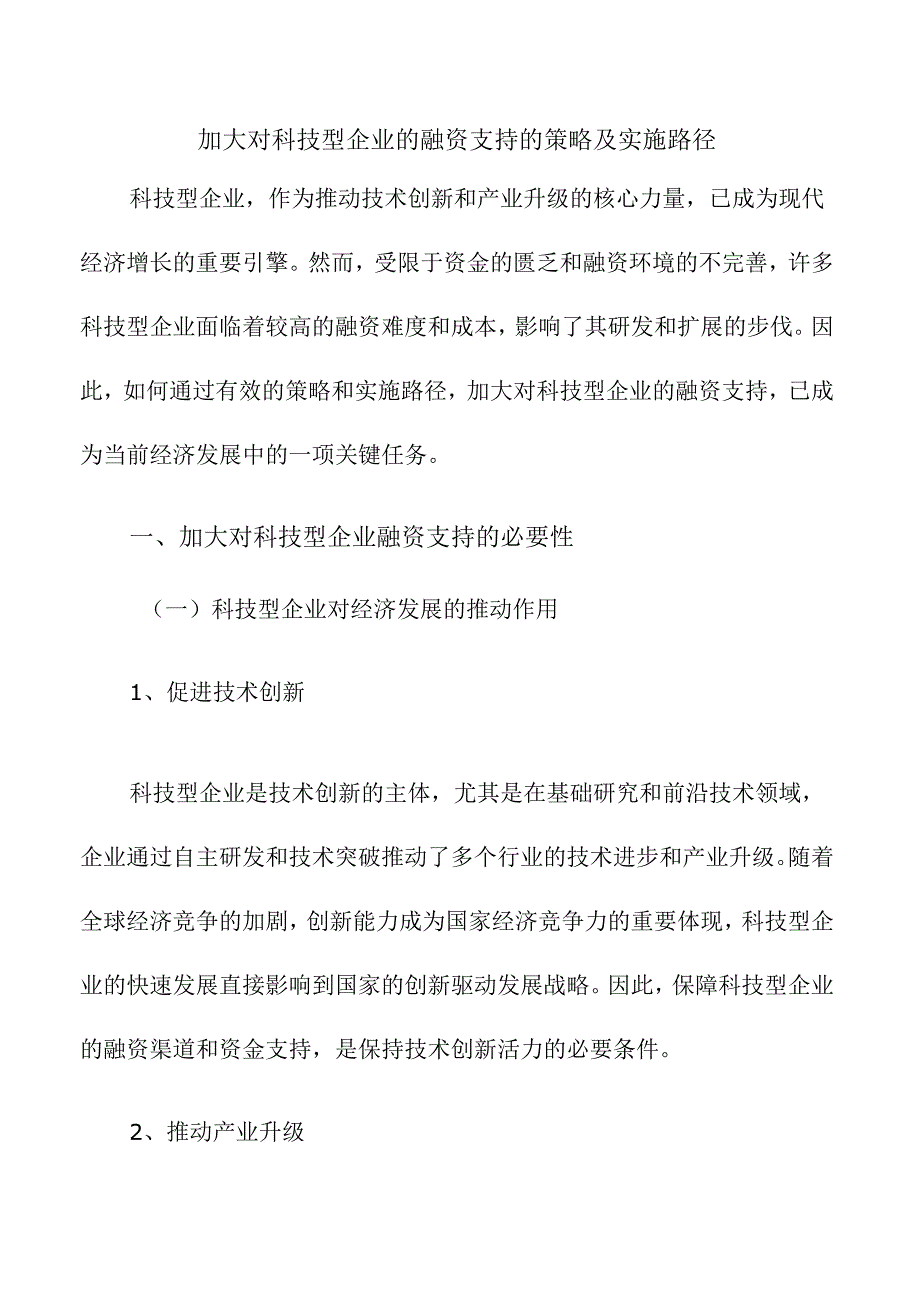 加大对科技型企业的融资支持的策略及实施路径.docx_第1页