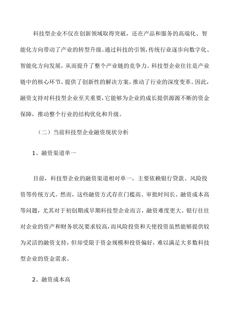 加大对科技型企业的融资支持的策略及实施路径.docx_第2页