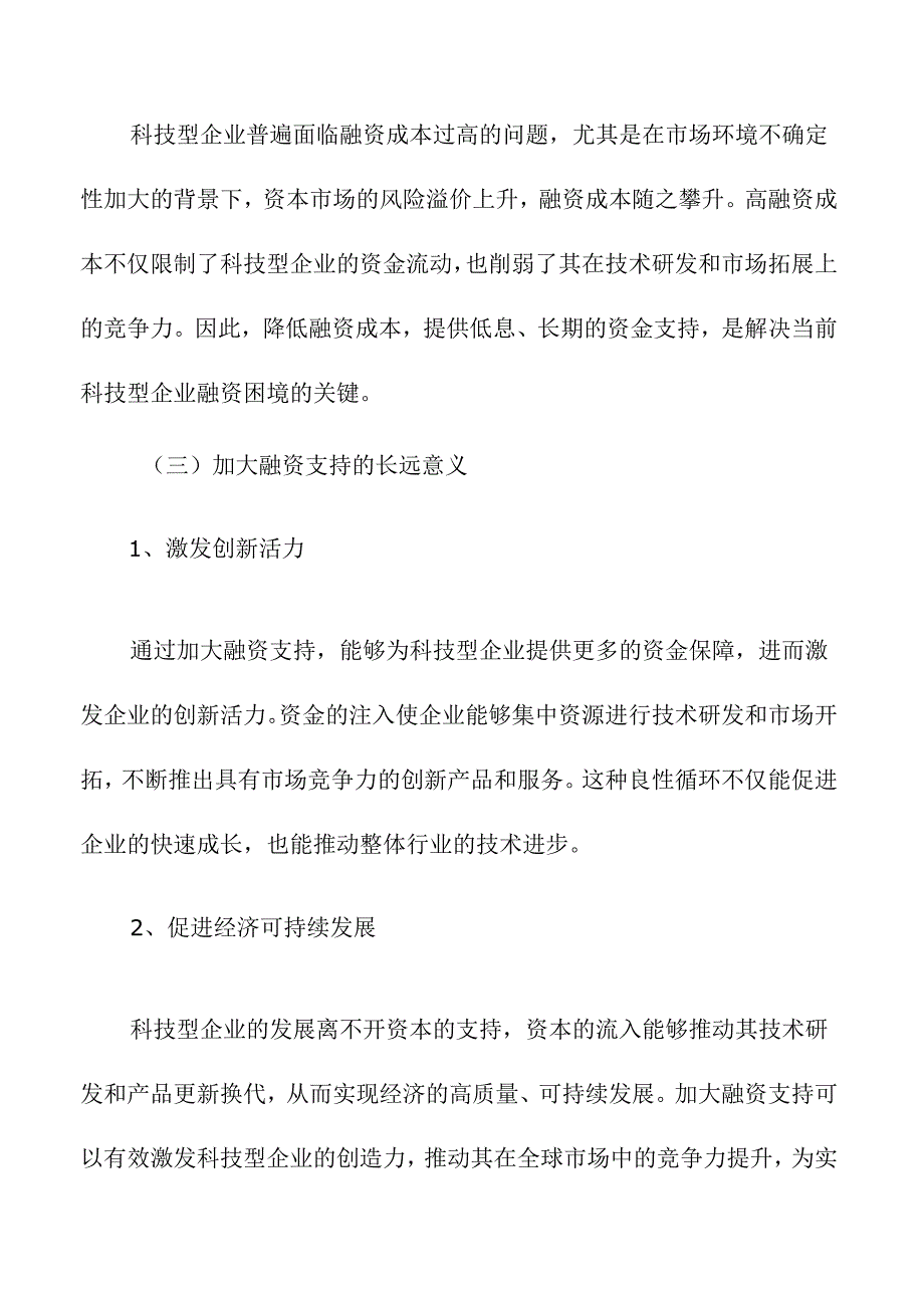 加大对科技型企业的融资支持的策略及实施路径.docx_第3页