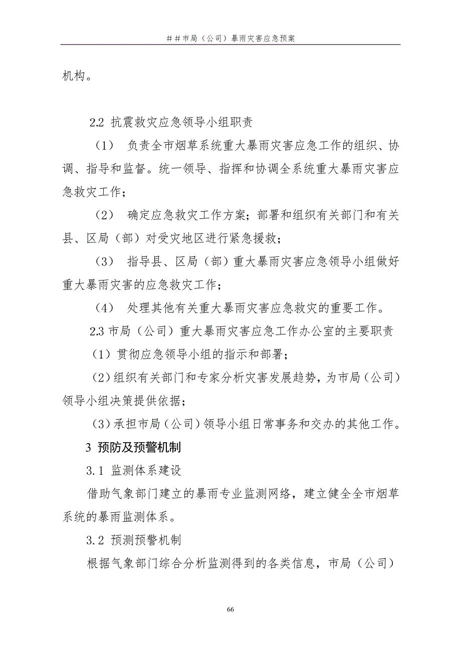 烟草专卖局暴雨灾害应急预案.doc_第3页