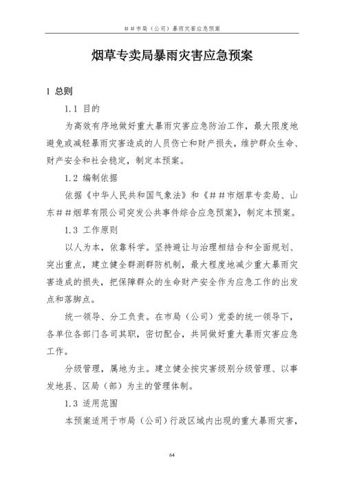 烟草专卖局暴雨灾害应急预案.doc