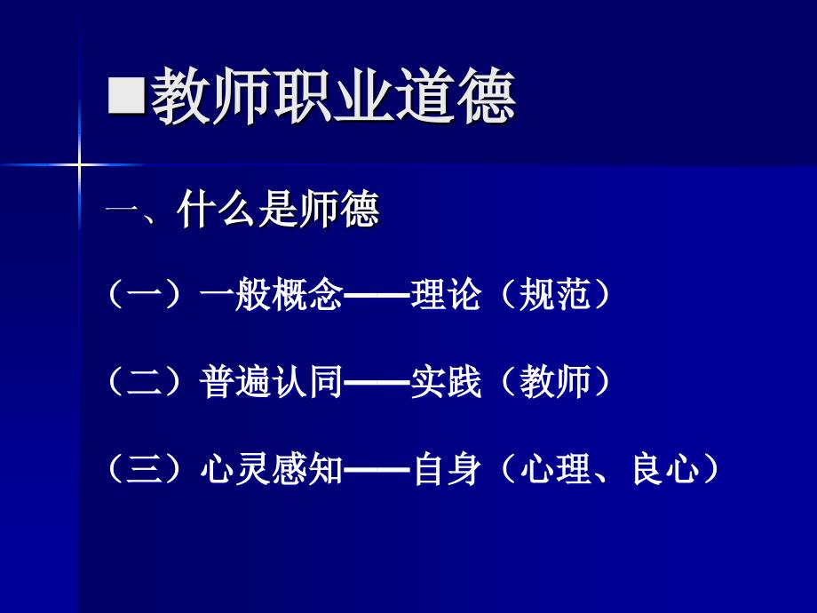 师德和教育法制专题.ppt教师职业道德和教育法律法规.ppt_第2页