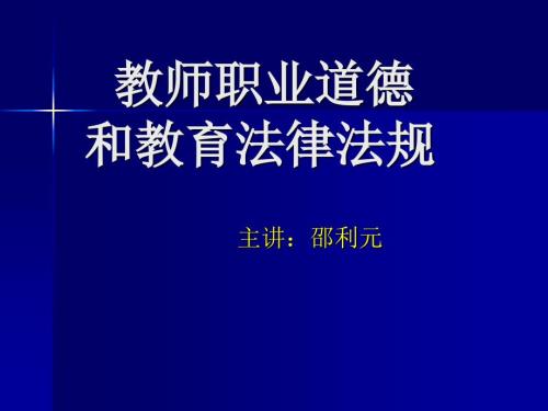 师德和教育法制专题.ppt教师职业道德和教育法律法规.ppt