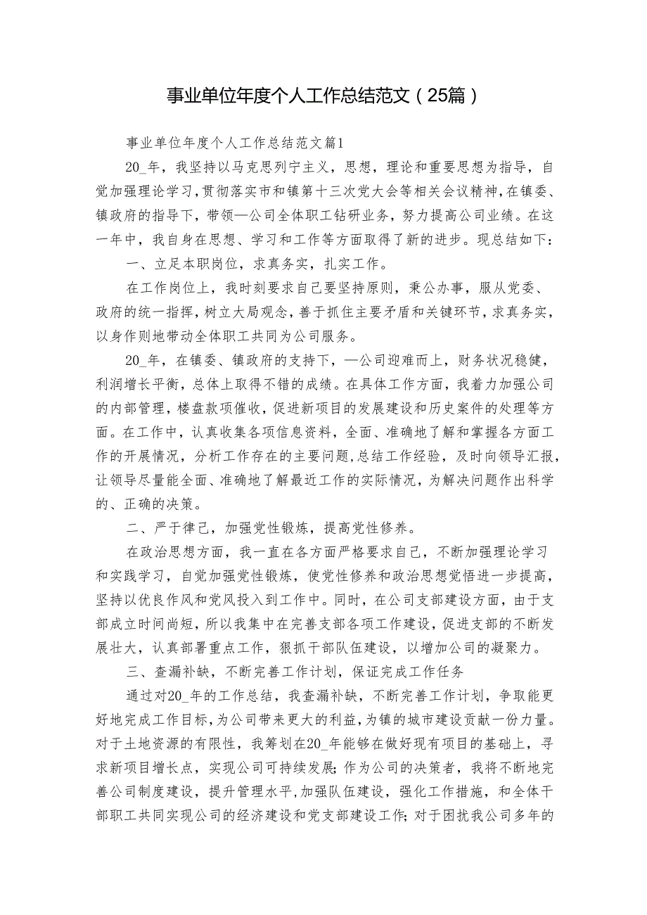 事业单位个人工作总结范文（25篇）.docx_第1页