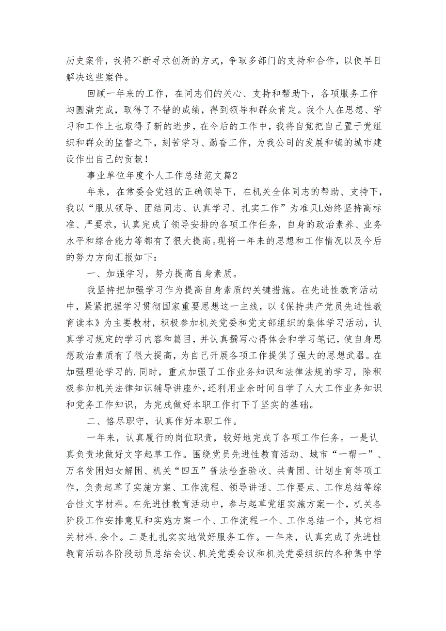 事业单位个人工作总结范文（25篇）.docx_第2页