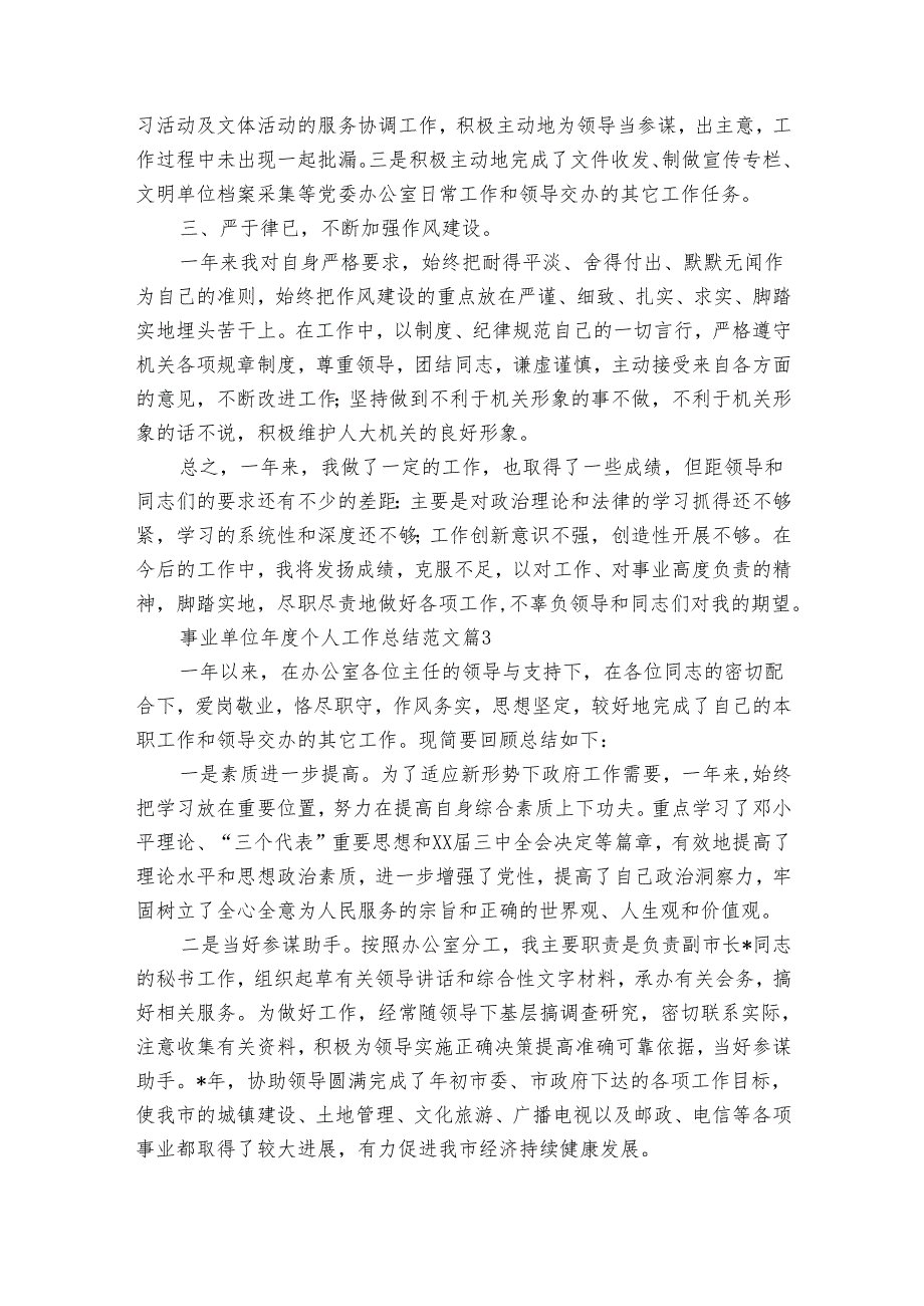 事业单位个人工作总结范文（25篇）.docx_第3页