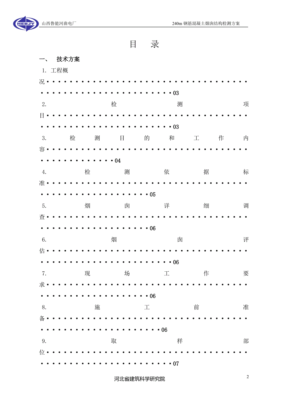 烟囱结构检测技术方案.doc_第2页