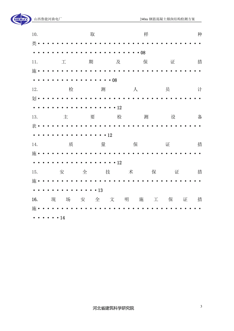 烟囱结构检测技术方案.doc_第3页