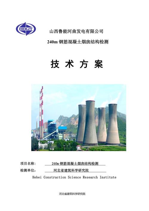 烟囱结构检测技术方案.doc