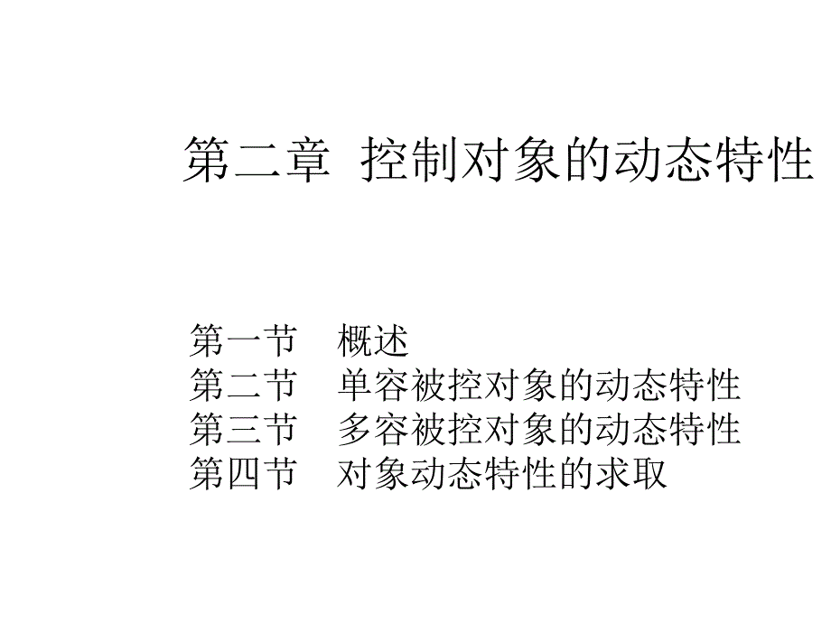 热控系统第二章xin.ppt_第1页