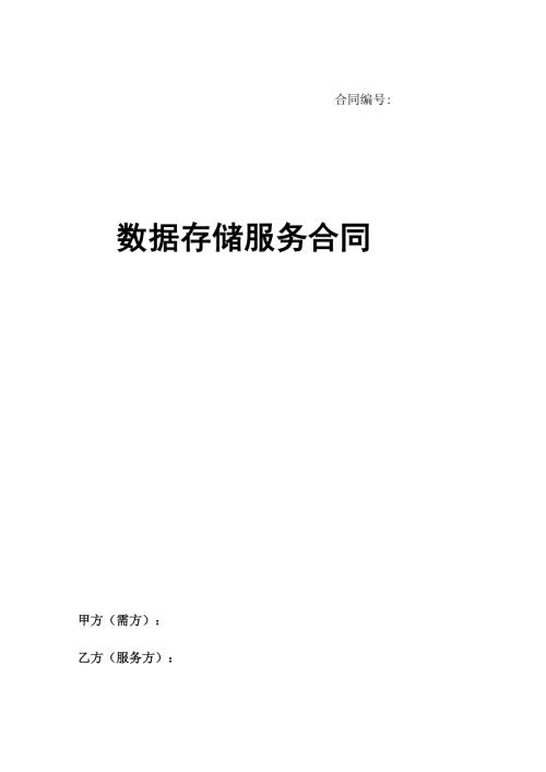 数据存储服务合同最新版本.docx