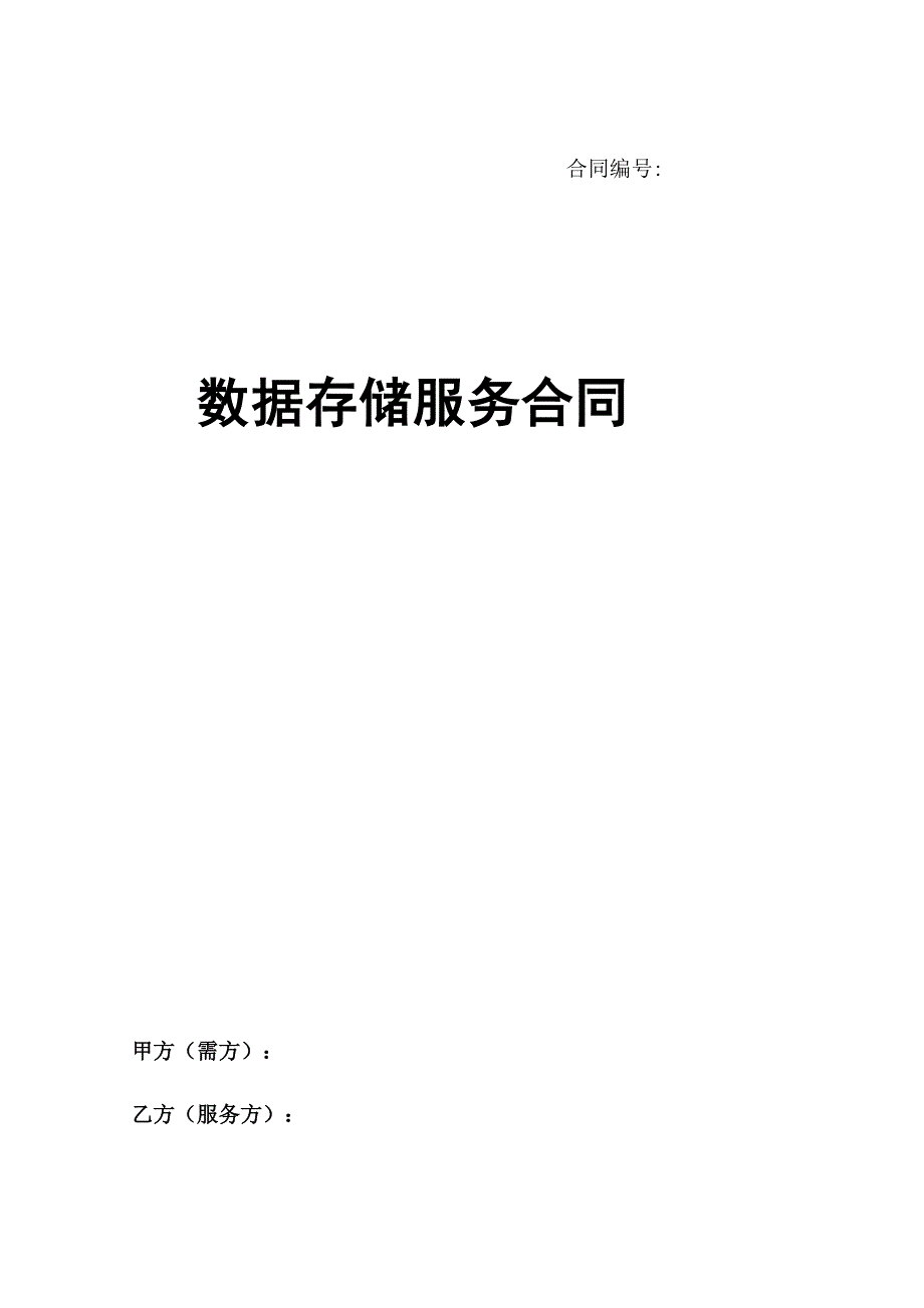 数据存储服务合同最新版本.docx_第1页