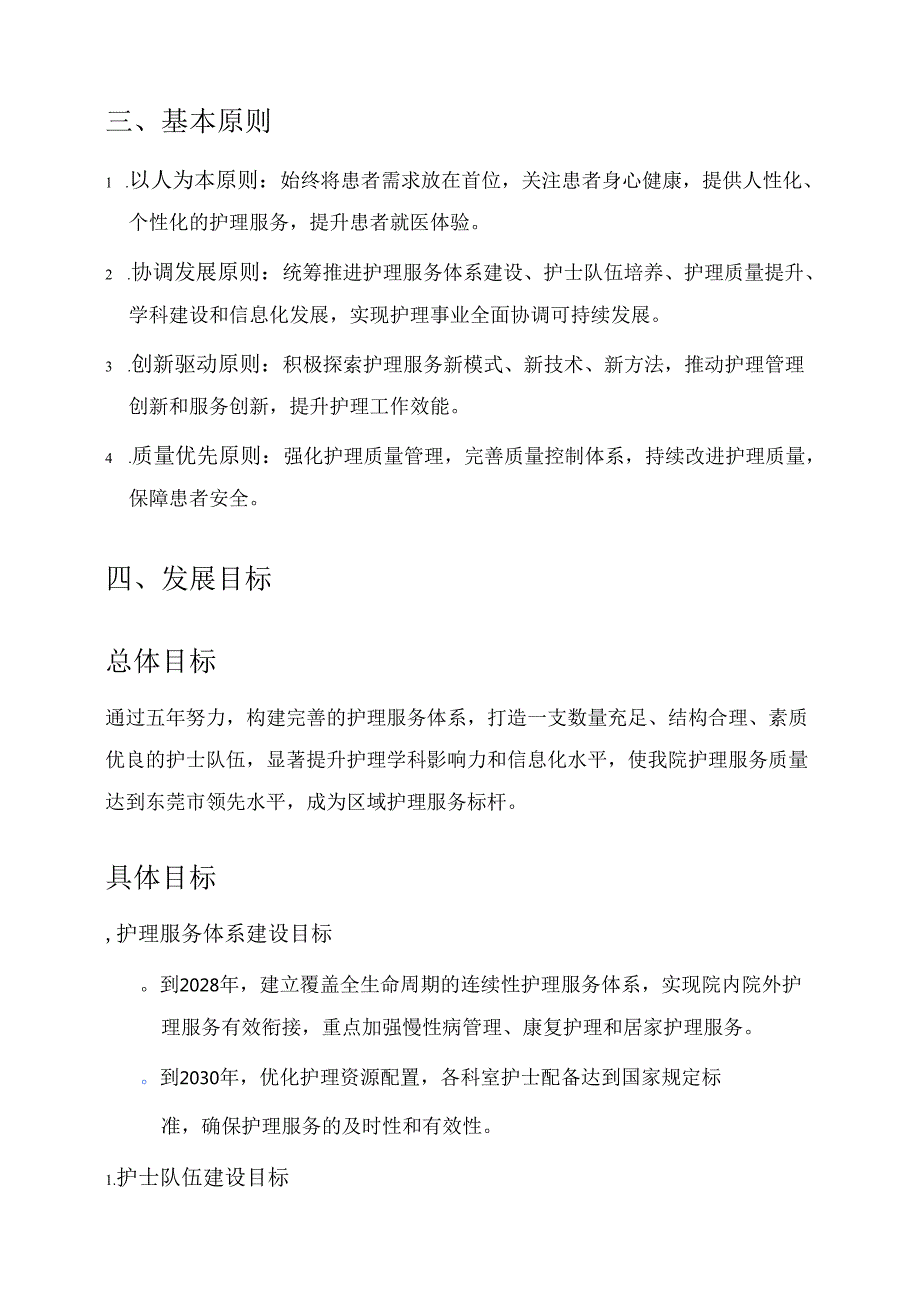 关于医院护理事业五年发展规划(2026-2030年)完整版.docx_第2页