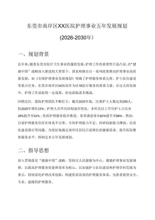 关于医院护理事业五年发展规划(2026-2030年)完整版.docx