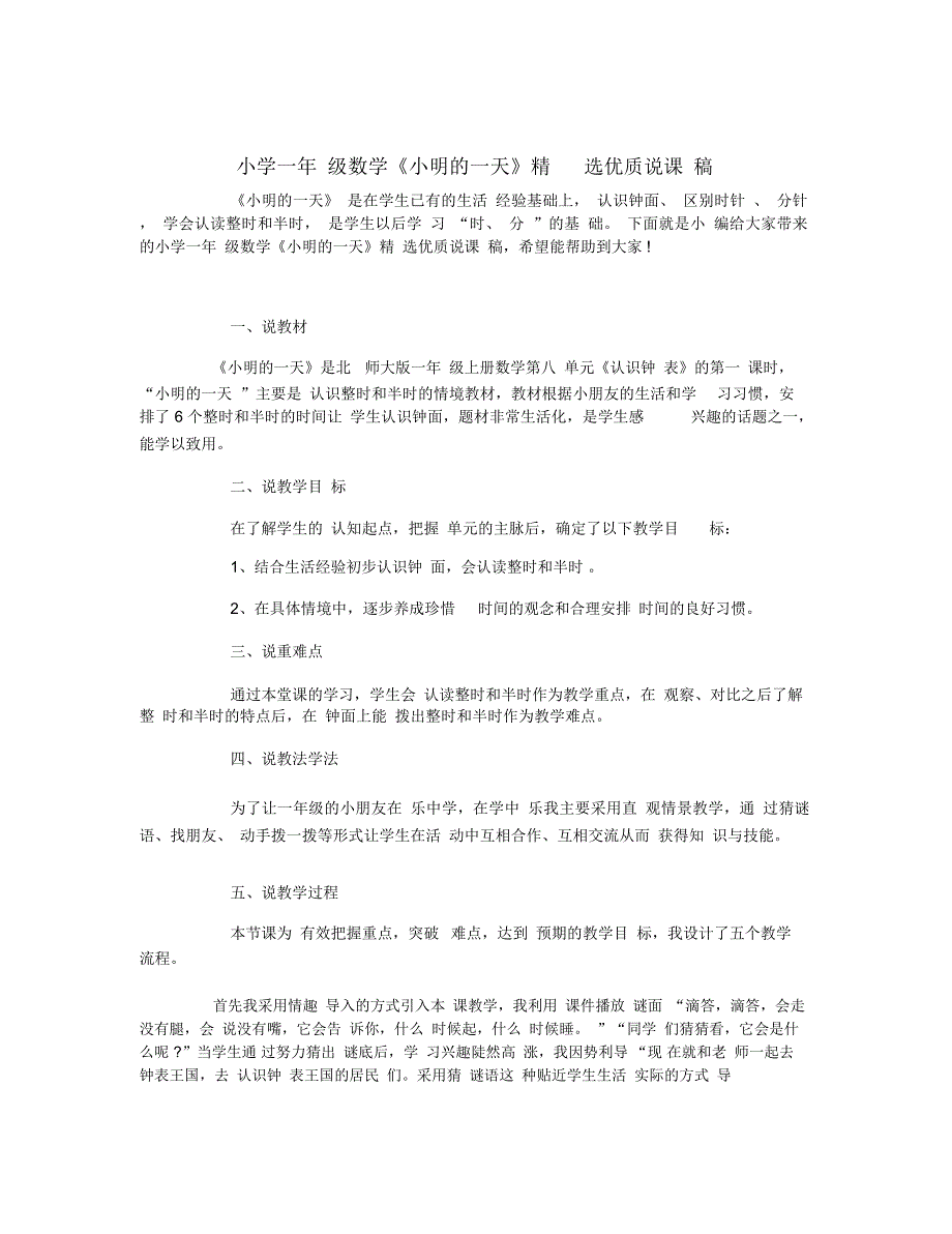 小学一年级数学小明的一天精选优质说课稿.docx_第1页