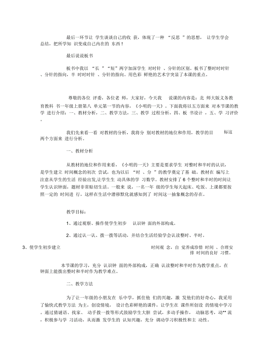 小学一年级数学小明的一天精选优质说课稿.docx_第3页