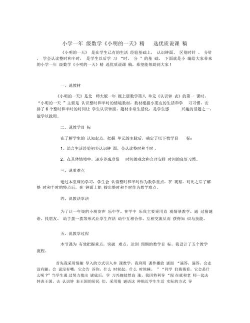 小学一年级数学小明的一天精选优质说课稿.docx