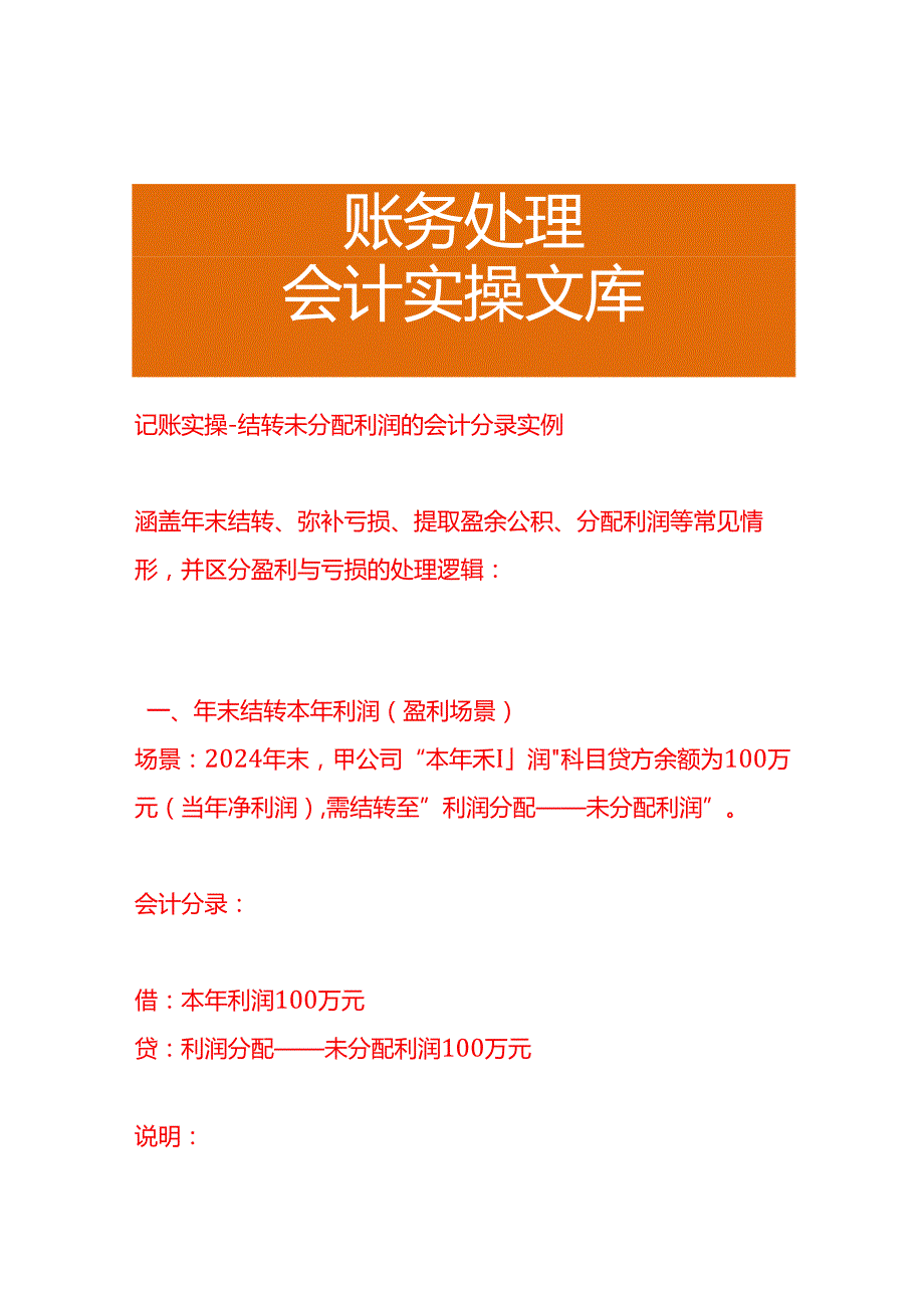 记账实操-结转未分配利润的会计分录实例.docx_第1页