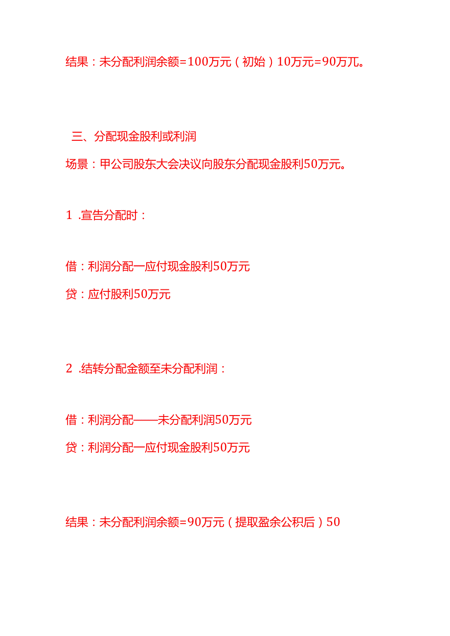 记账实操-结转未分配利润的会计分录实例.docx_第3页
